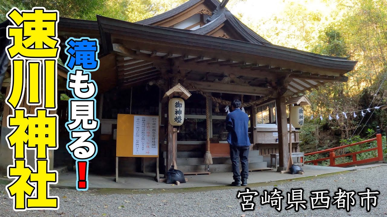 速川神社へ！橋を渡り行きは登りでキツめ！滝も見るぞ！【2023/11/14】宮崎県西都市