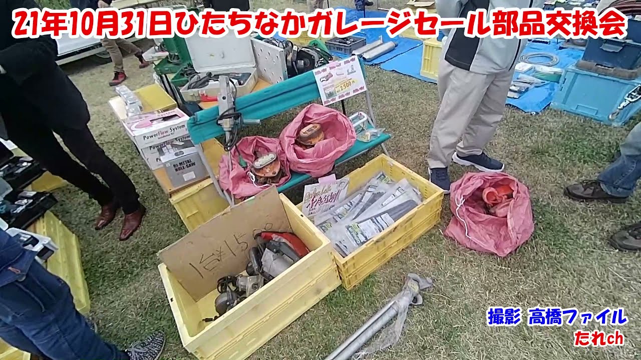 【車バイク部品交換会】ひたちなかガレージセール21年10月31日/ガレセ フリマ 茨城県