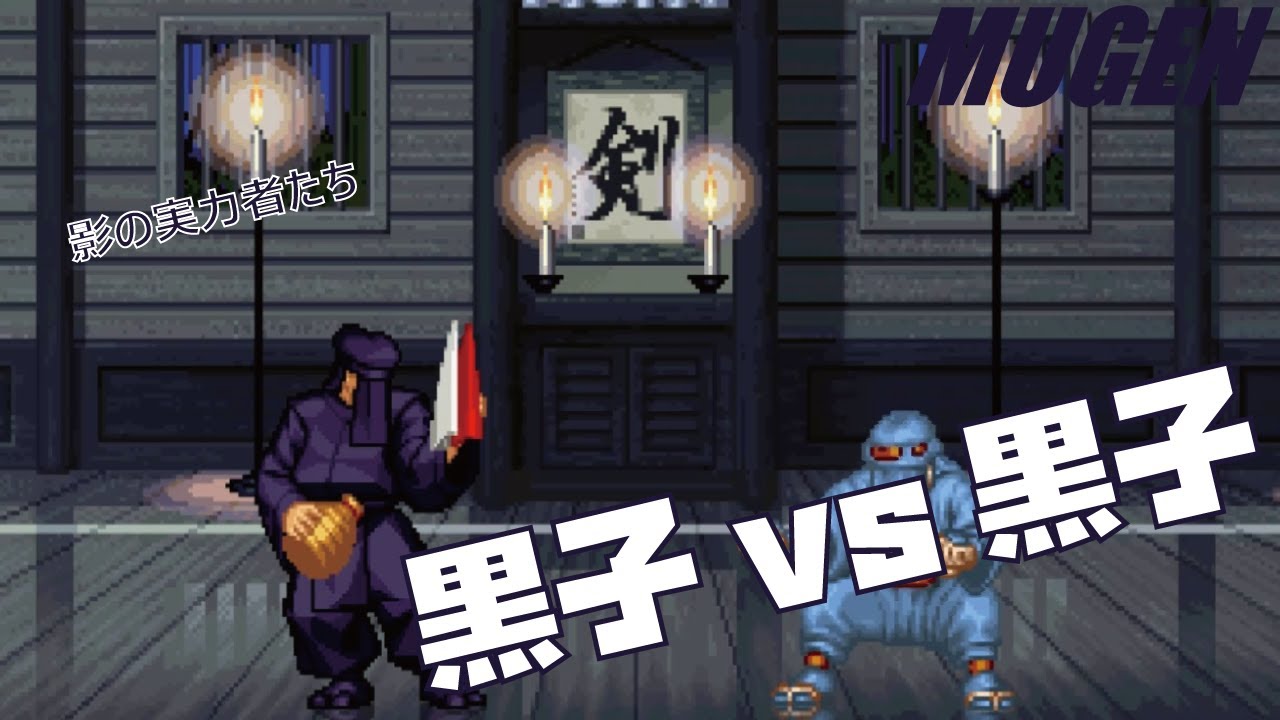 MUGEN 黒子 vs 黒子 【ドリームマッチ】 (DREAM MATCH Character Kuroko vs Kuroko ! )