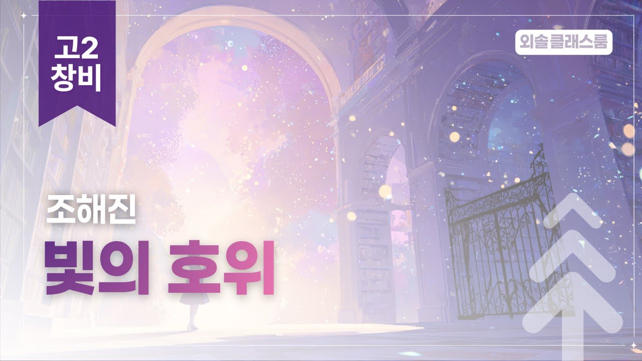 조해진, 빛의 호위, 창비, 고2 문학 | 외솔교육 공익 교육 콘텐츠