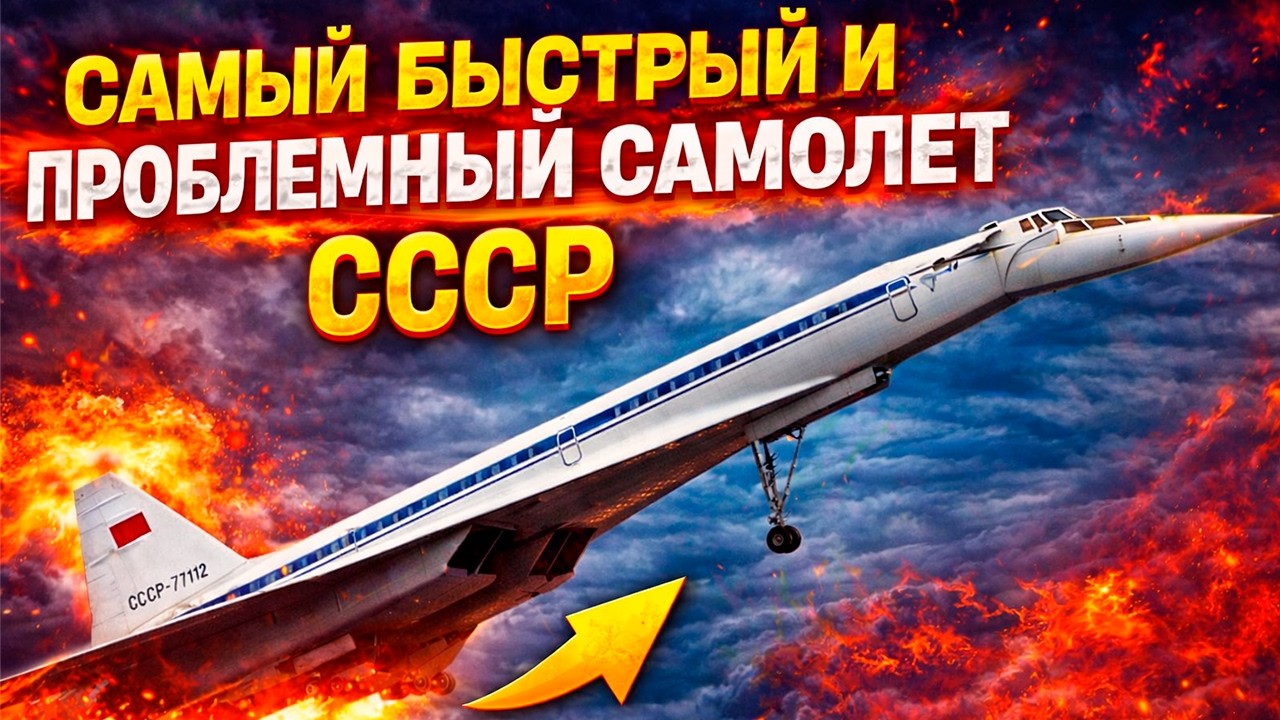 САМЫЙ ПРОБЛЕМНЫЙ САМОЛЕТ СССР