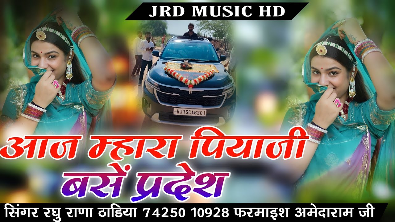 आज म्हारा पियाजी बसें प्रदेश।।Aaj Mhara Piyaji Buses ।। मारवाड़ी सोग सिंगर रघु राणा ठाडिया 