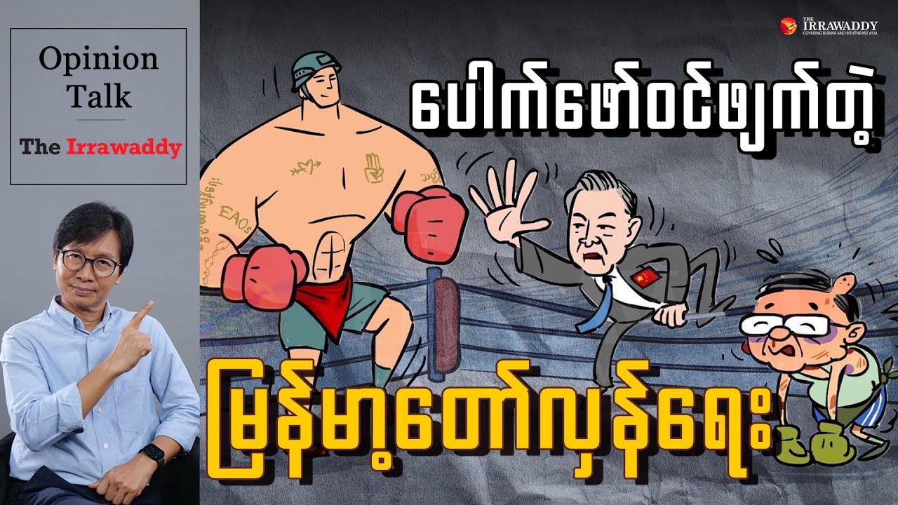 ပေါက်ဖော်ဝင်ဖျက်တဲ့ မြန်မာ့တော်လှန်ရေး