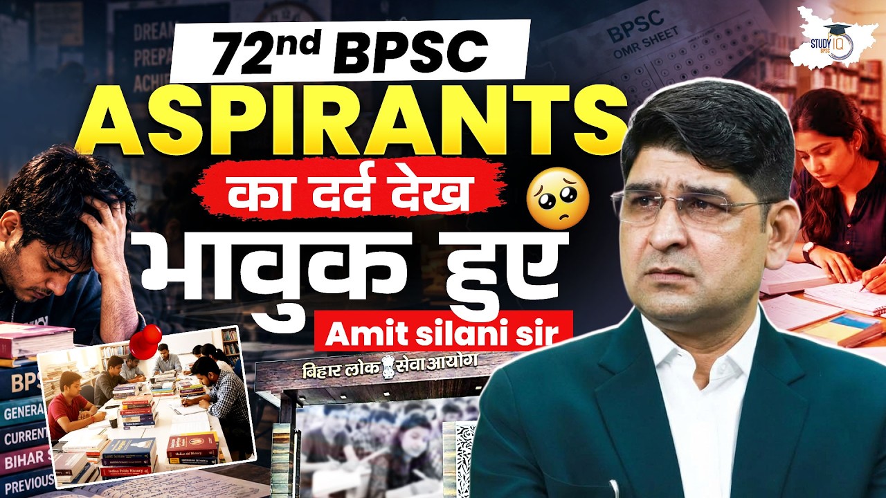 72nd BPSC परीक्षा स्थगित: अभ्यर्थियों का दर्द देख भावुक हुए Amit Silani Sir | BPSC StudyIQ