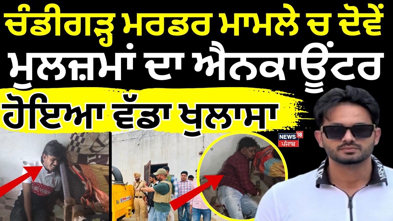 Live | Chandigarh Murder Case | ਚੰਡੀਗੜ੍ਹ ਮਰਡਰ ਮਾਮਲੇ ਚ ਦੋਵੇਂ ਮੁਲਜ਼ਮਾਂ ਦਾ ਐਨਕਾਊਂਟਰ, ਹੋਇਆ ਵੱਡਾ ਖੁਲਾਸਾ!
