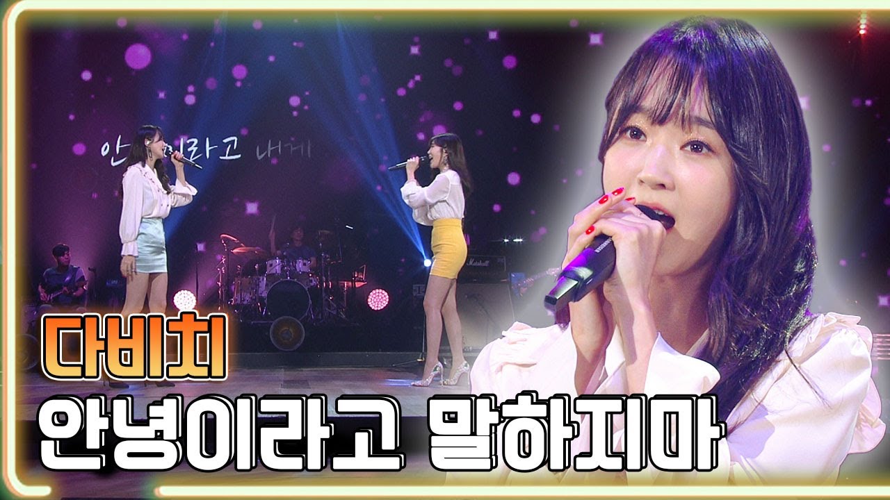 다비치 - 안녕이라고 말하지마 / KBS 20180811 방송 [하루 한곡]