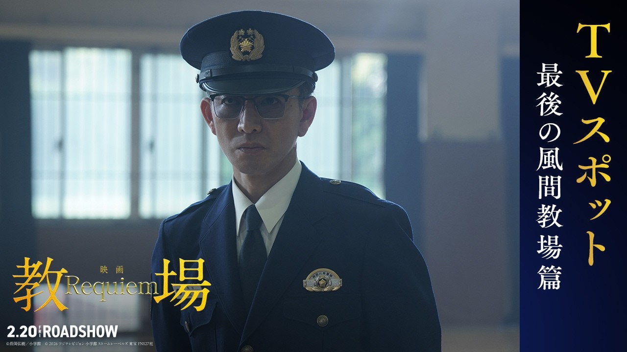 映画「教場 Requiem」【最後の風間教場篇】2/20(金)全国公開