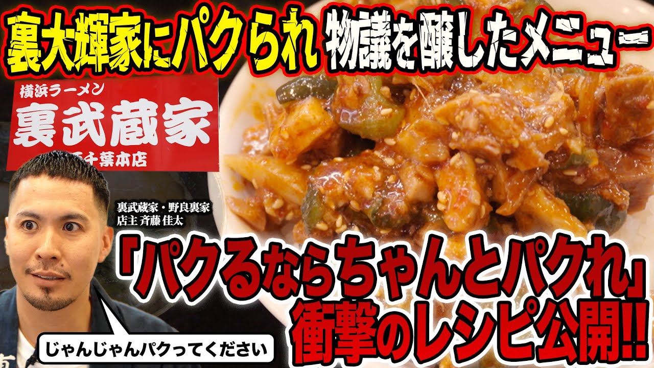 【衝撃】裏大輝家にパクられた社長自ら店に乗り込み物議を醸した｢裏カッパ｣のレシピを全て公開します…【裏武蔵家】