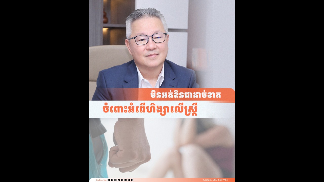 មិនអត់ឱនជាដាច់ខាត ចំពោះអំពើហិង្សាលើស្ត្រី