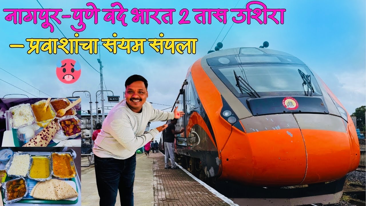 नागपूर-पुणे वंदे भारत 2 तास उशिरा – प्रवाशांचा संयम संपला! Ajani Pune Vande Bharat Train Journey