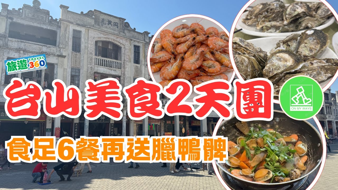 旅遊360台山兩天美食風景遊旅行團 ｜自費體驗｜食足6餐😋~最正係蠔門盛宴｜欣賞台山騎樓特色建築｜行台城海鮮海味一條街｜成個行程究竟有咩睇？ 圍餐好唔好食同有咩食🍽️？🤔