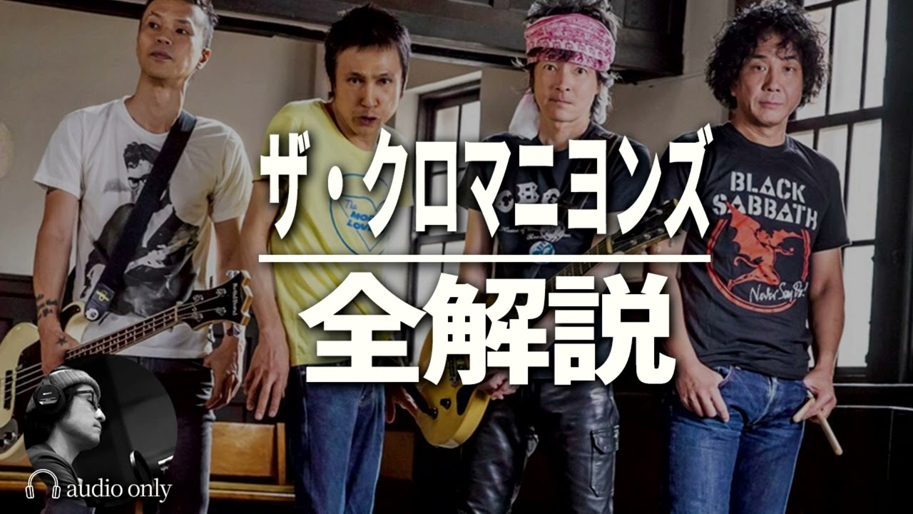【クロマニヨンズ】 エイトビートと双璧をなす名曲 / 解説・レビュー・考察・歴史・入門・名盤・名曲・ランキング