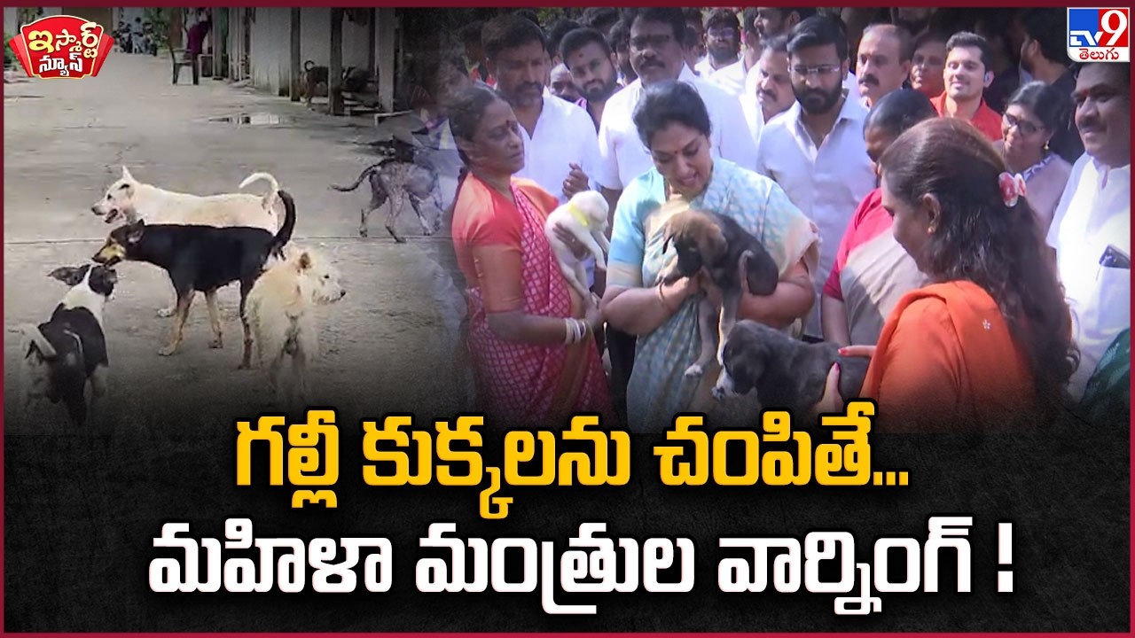 iSmart News : గల్లీ కుక్కలను చం*పితే... మహిళా మంత్రుల వార్నింగ్ ! - TV9