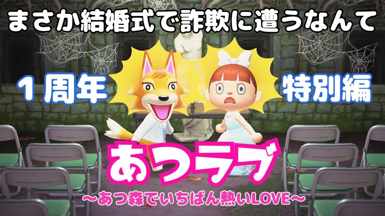 【特別編 前編】あつラブ〜あつ森でいちばん熱いLOVE〜【エミルとチーフの結婚式】あつ森ドラマ