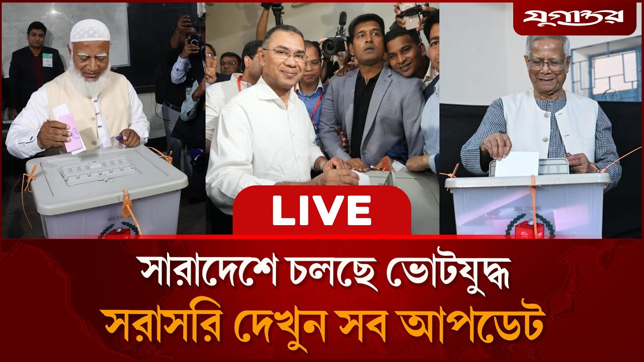 🔴 Live : সারাদেশে চলছে ভোটযুদ্ধ ও গণভোট | Live Election Update | Jugantor News