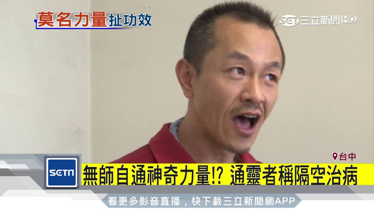 無師自通神奇力量！？通靈者稱隔空治病│三立新聞台