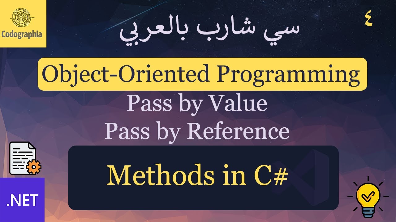 04. Methods in C# (Pass By Reference vs Pass By Value) | شرح سي شارب