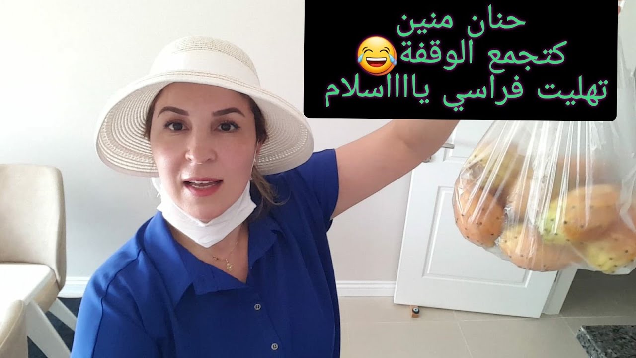 فرحت راجلي بالشهيوات المغربية⁦🇲🇦⁩ الي كيعجبوه الحداݣة يالالى 😂ماسك ضد تصبغات الوجه