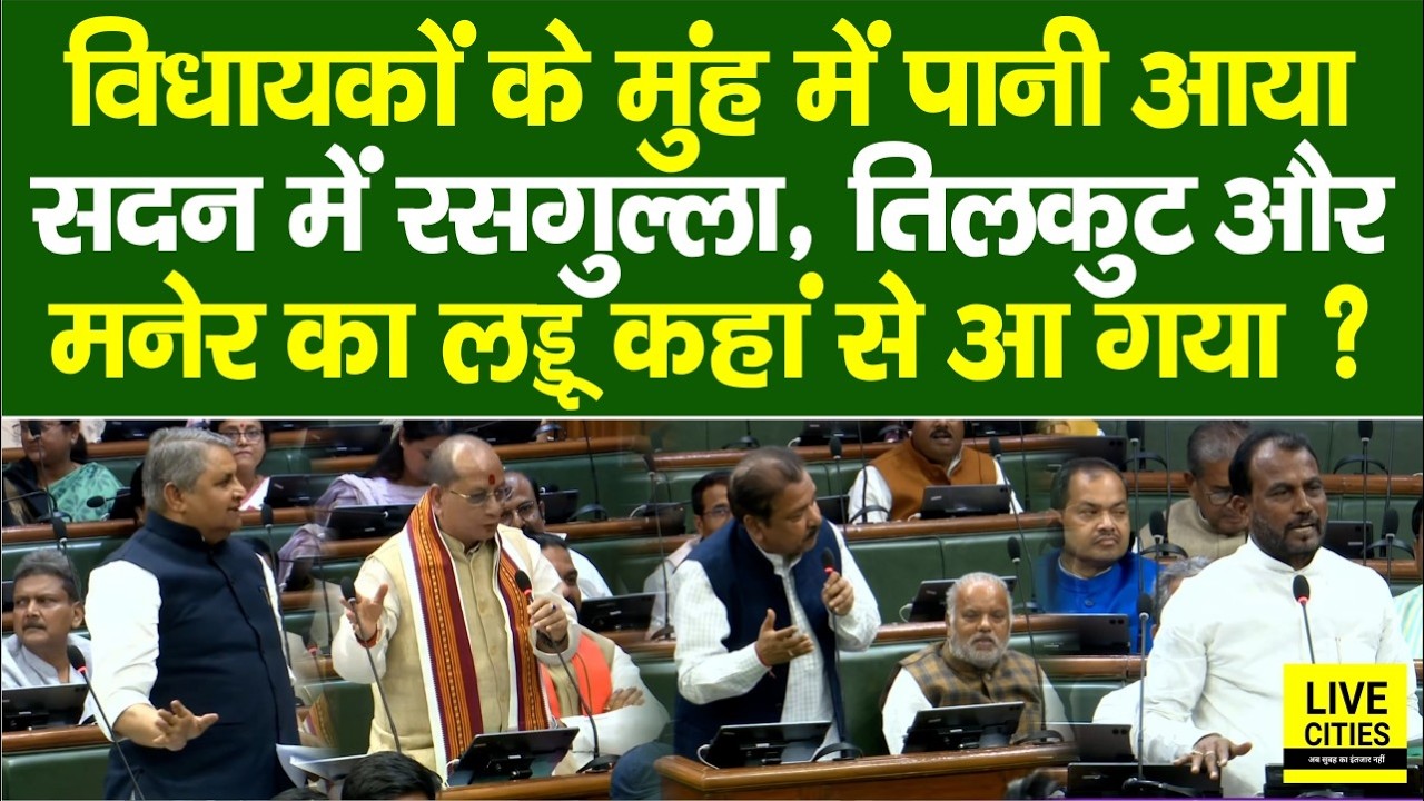 Bihar Vidhan Sabha में गजब, रसगुल्ला, लड्डू और तिलकुट की बात पर मुंह में सबके पानी आया