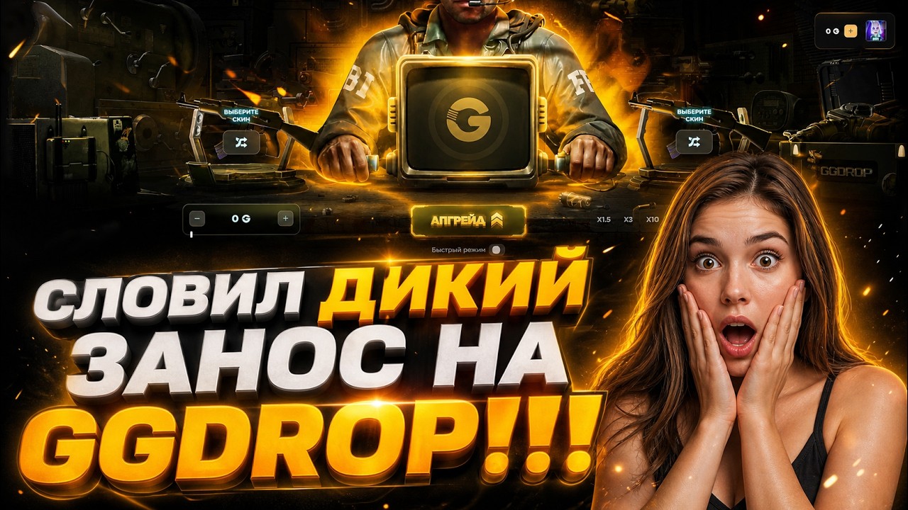 GGDROP: СЛОВИЛ ДИКИЙ ЗАНОС С КЕЙСОВ НА ГГДРОПЕ...СОБРАЛ КРАСИВЫЙ ЖЕЛТЫЙ СЕТ!!!