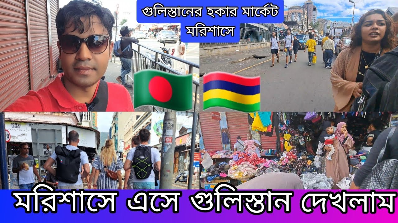 মরিশাসে  গুলিস্তানের মার্কেট দেখলাম Mauritius market