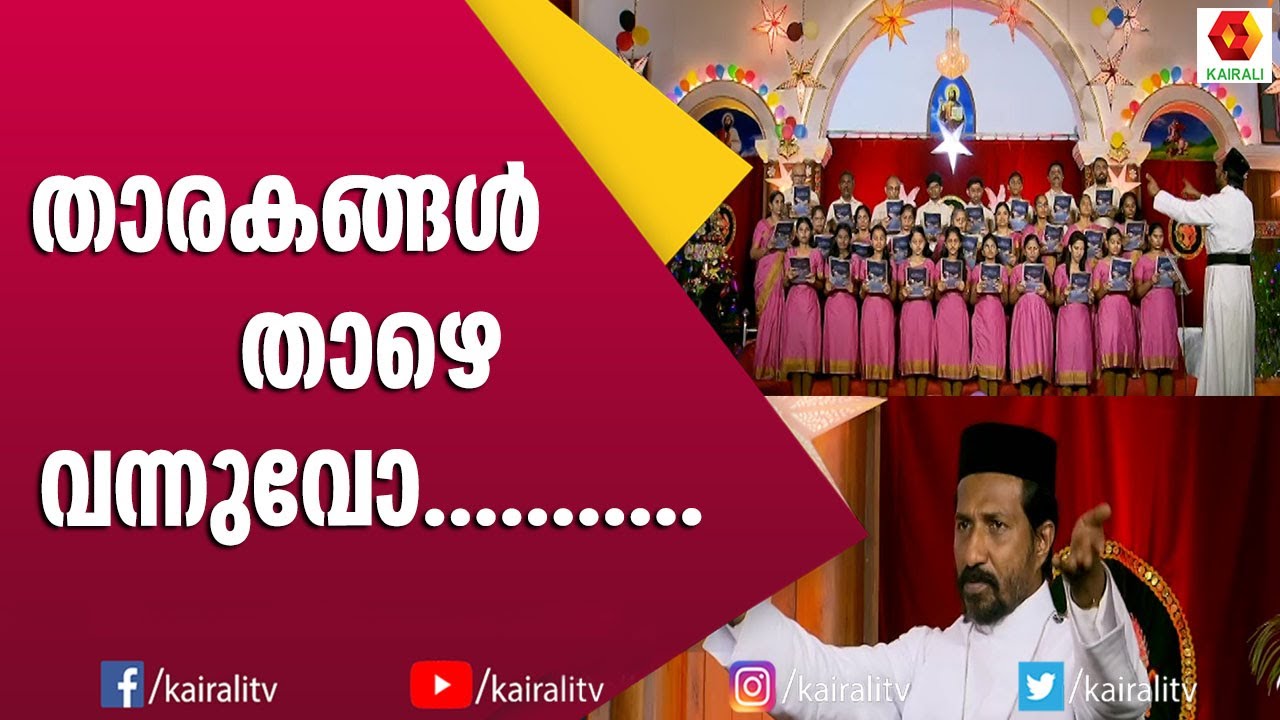 താരകങ്ങൾ താഴെ വന്നുവോ | St.Gregorios  Orthodox Church Choir Nanthencodu | Kairali TV