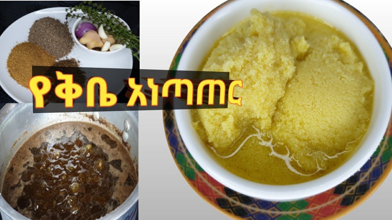 የቅቤ አነጣጠር  ከመጀመሪያ እስከ መጨረሻ/ቅቤን አጽድቶ ማንጠር በቀላሉ /ለፈለግነው አይነት  ምግብ የሚሆን /Ethiopian food /Ethiopia