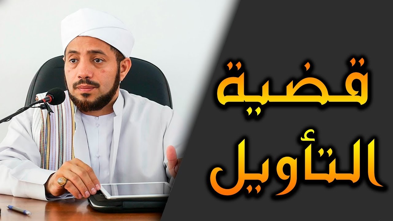 قضية التأويل┇الشيخ الدكتور سيف العصري