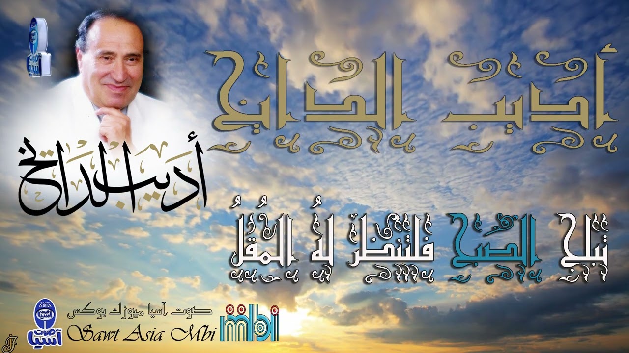 الفنان اديب الدايخ | تبلج الصبح