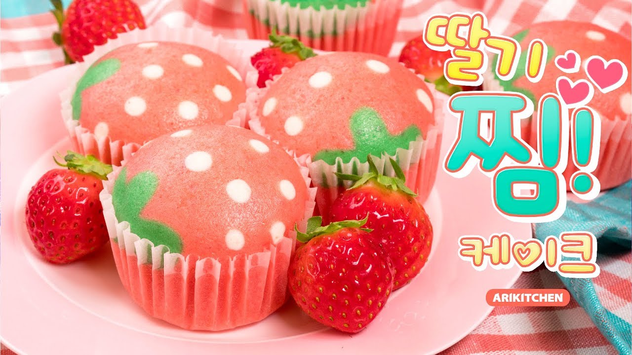 뽕긋~보들♥ 힐링쿠킹! 노오븐 딸기 찜케이크 만들기 - Ari Kitchen(아리키친)