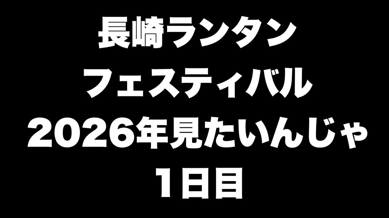 長崎ランタンフェスティバル2026年が見たいんじゃ！　1日目