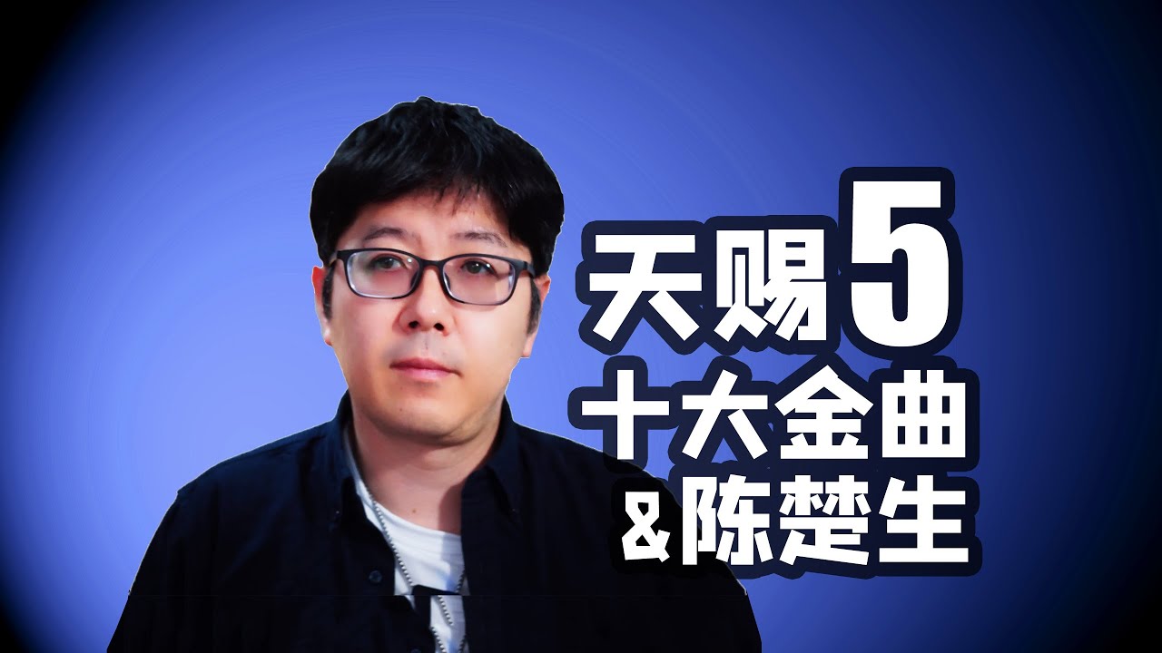 【天赐5】本季我的10大金曲和聊聊陈楚生
