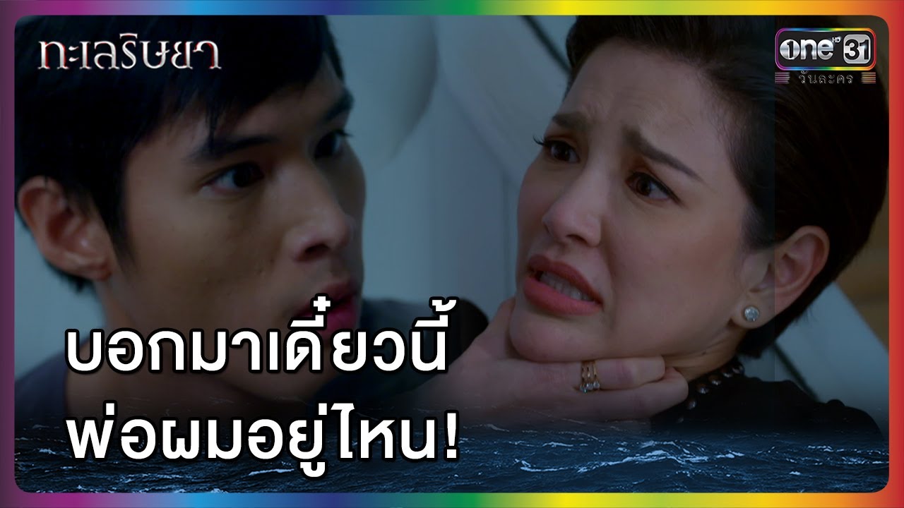 บอกมาเดี๋ยวนี้พ่อผมอยู่ไหน! | HIGHLIGHT | ทะเลริษยา EP.11 | one lakorn