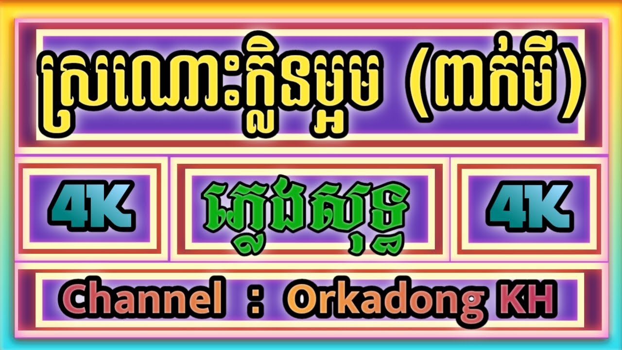 ស្រណោះក្លិនម្អម ពែកមី ភ្លេងសុទ្ធ. Phleng sot (Karaoke Cover)