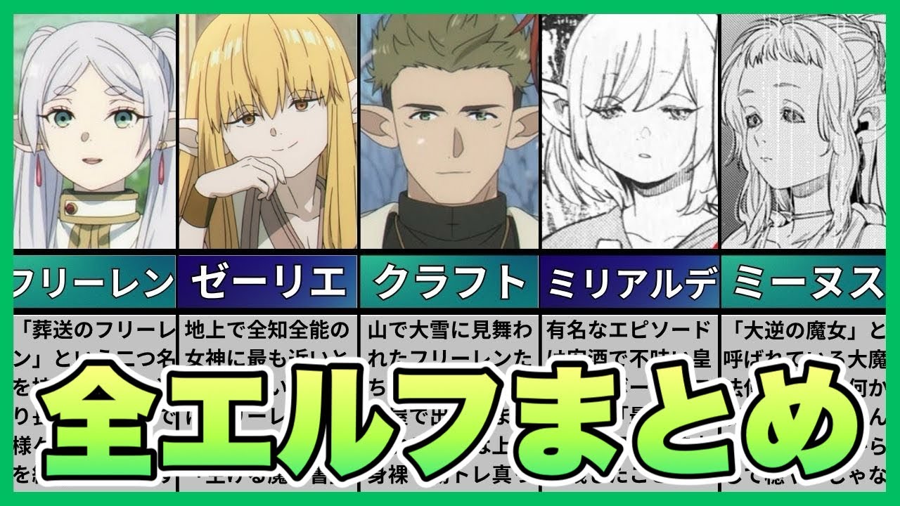 【葬送のフリーレン】全エルフまとめ！5人の性格や隠された謎に迫る！