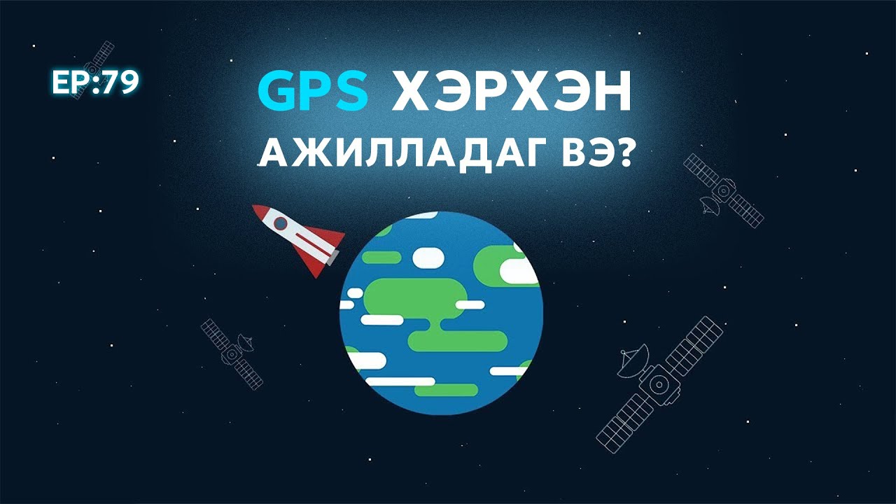 🔍 ШУ-ны хялбаршуулсан нийтлэл Ep : 79 | GPS хэрхэн ажилладаг вэ? | ФУ-ны Доктор, Норовын Тэгшбаяр