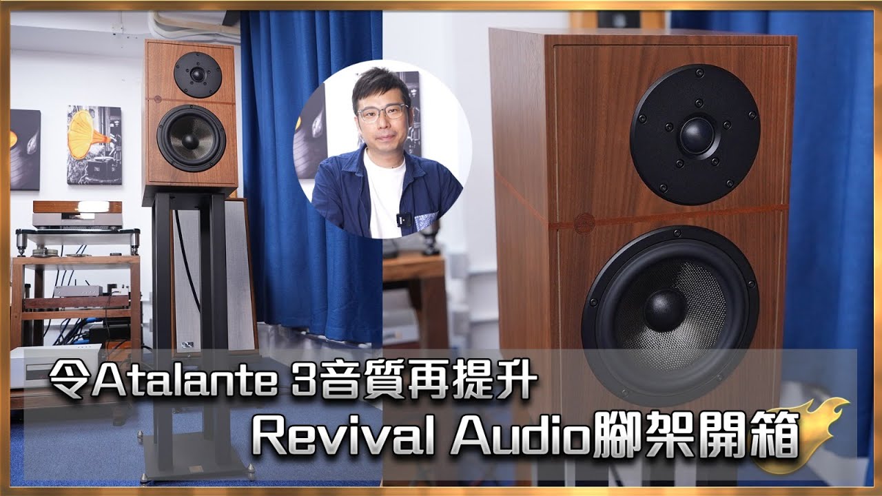[毒海浮沉]令Atalante 3音質再提升 Revival Audio腳架開箱｜兩聲道｜2023-07-13