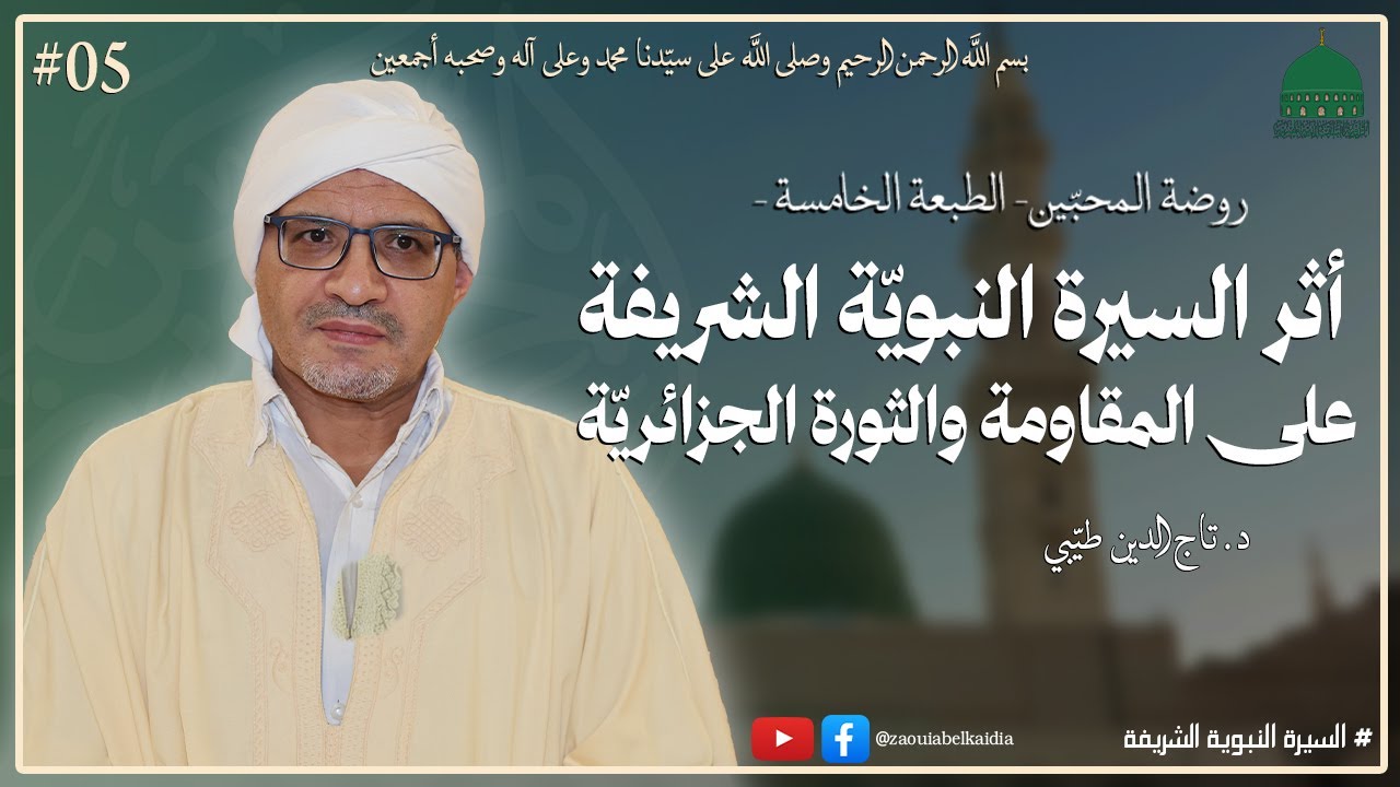 05- أثر السيرة النبوية الشريفة على المقاومة والثورة الجزائرية - أ.د تاج الدين طيبي