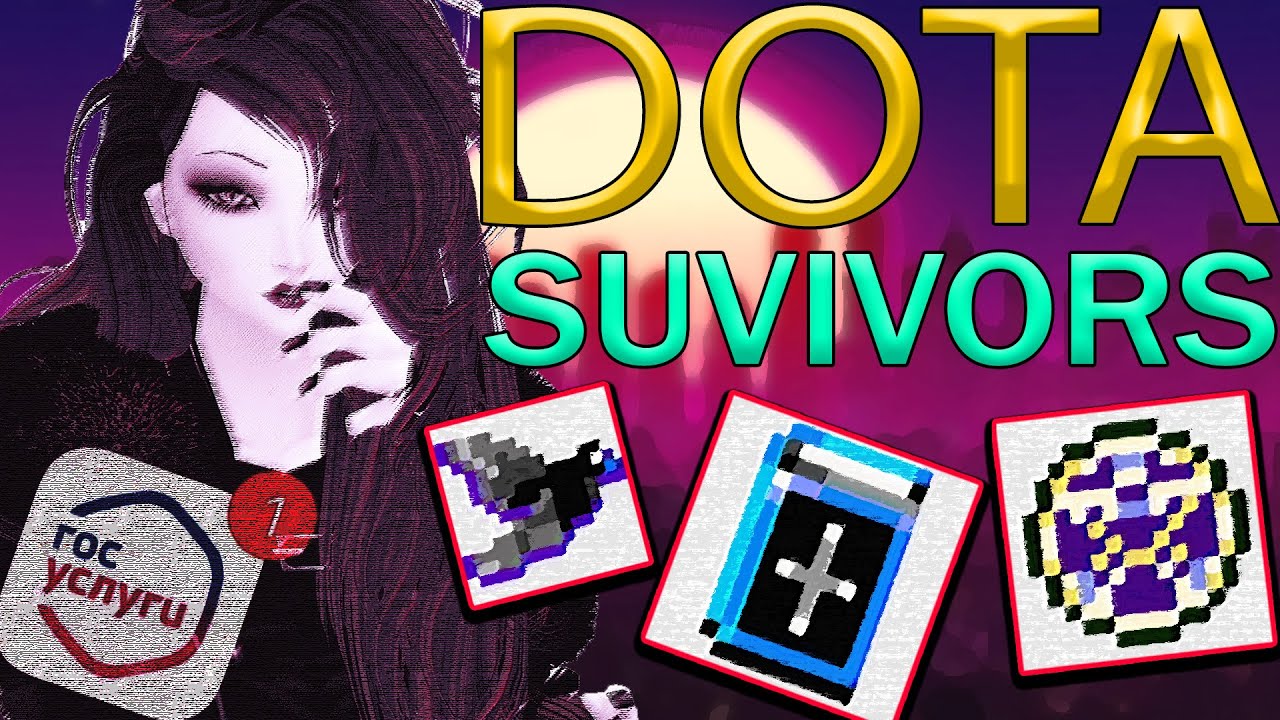 DOTA SURVIVORS l VAMPIRE-LIKE ИГРА УЖЕ ЕСТЬ В ДОТЕ 2?