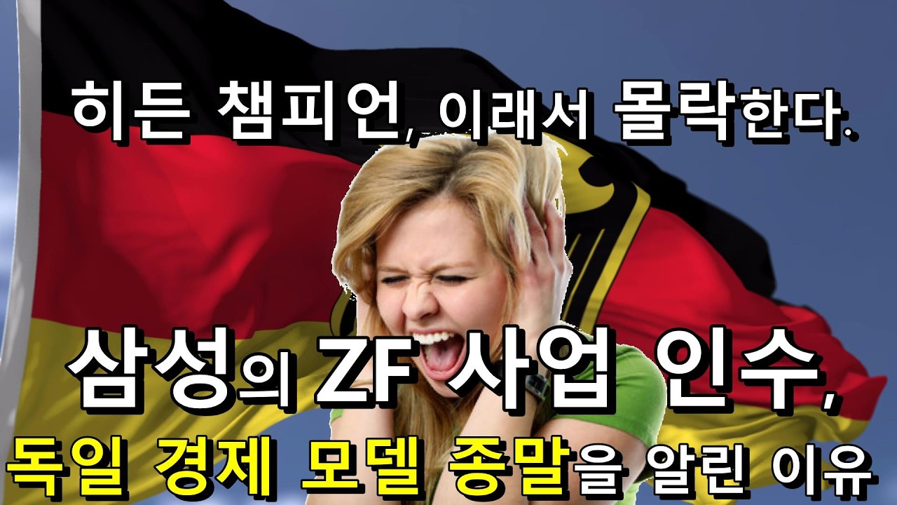 삼성의 ZF 사업 인수, 독일 경제 모델의 종말을 알린 이유, 히든 챔피언 이래서 몰락한다.
