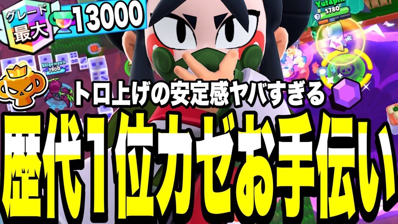 【ブロスタ】歴代世界1位カゼお手伝い!!トロ上げの安定感がヤバすぎて負ける気がしない、、【🏆13000】　【現環境最強キャラ】