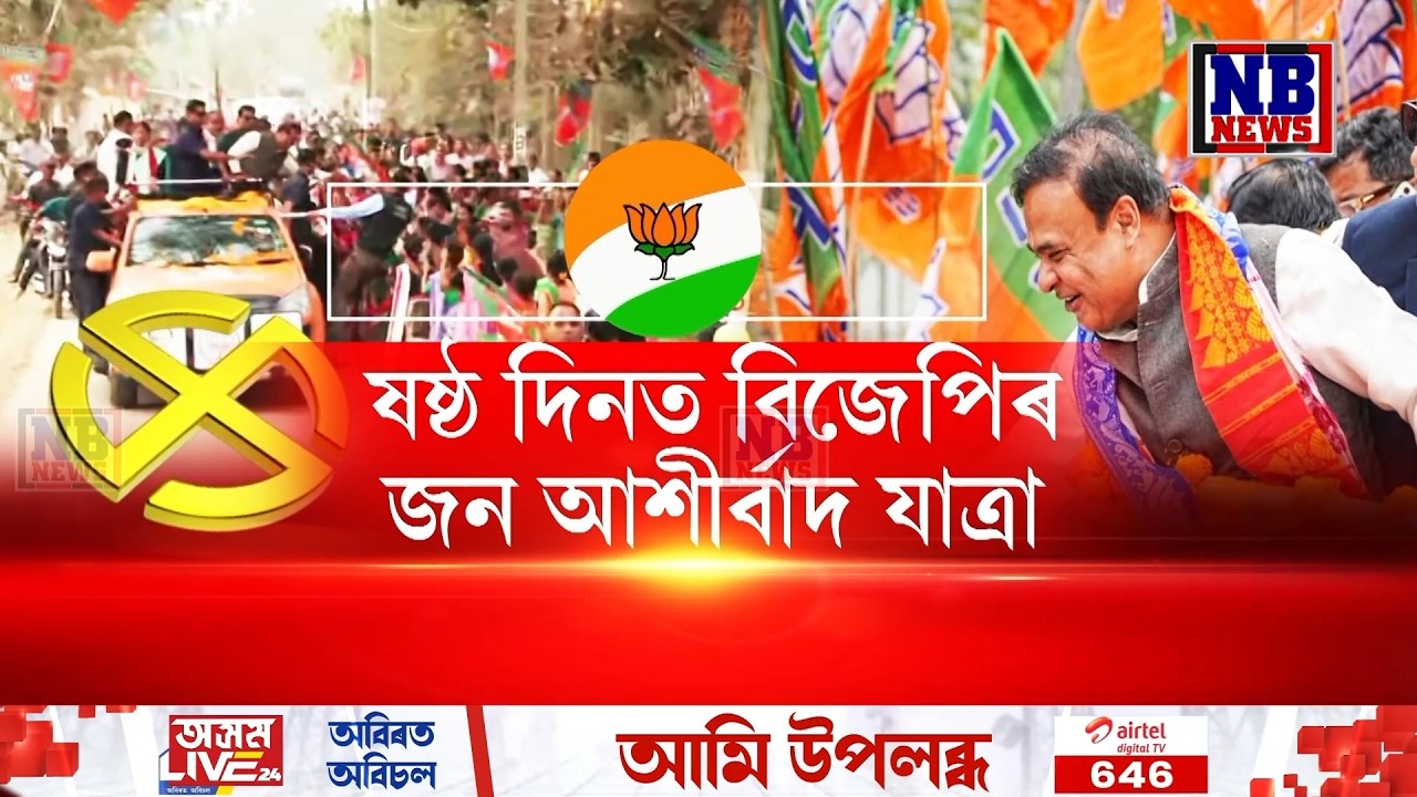 অব্যাহত আছে বিজেপিৰ জন আশীৰ্বাদ যাত্ৰা৷