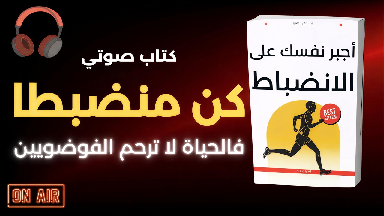 كتاب صوتي أجبر نفسك على الانضباط