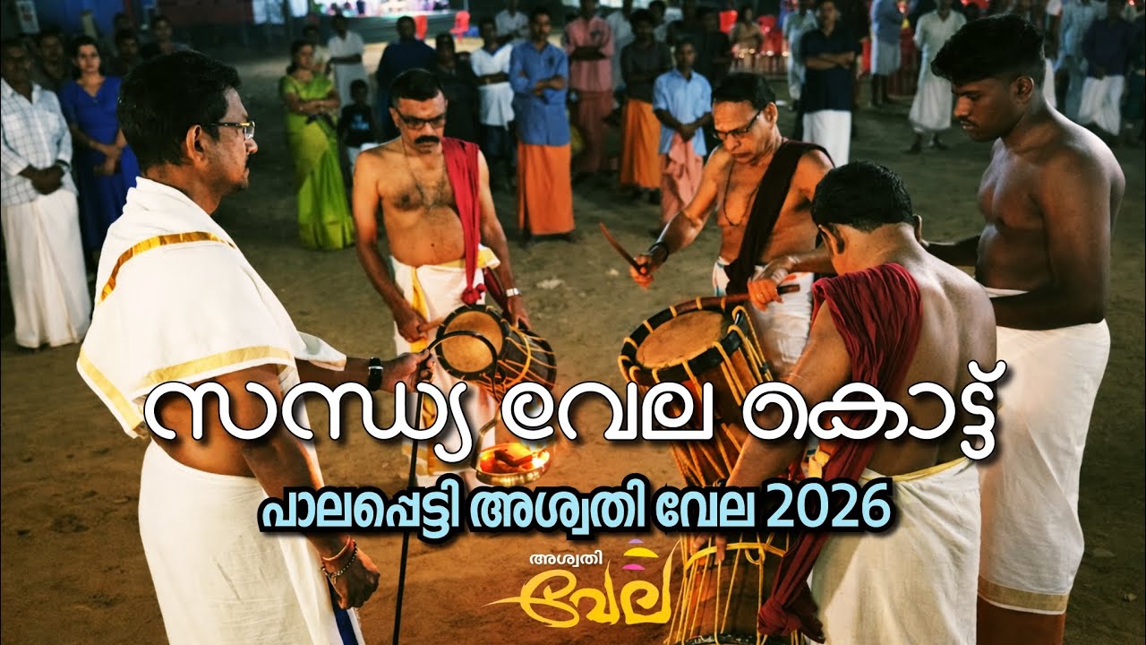 പാലപ്പെട്ടി അശ്വതി വേലയോടനുബന്ധിച്ച് നടക്കുന്ന സന്ധ്യ വേല കൊട്ട് 2026