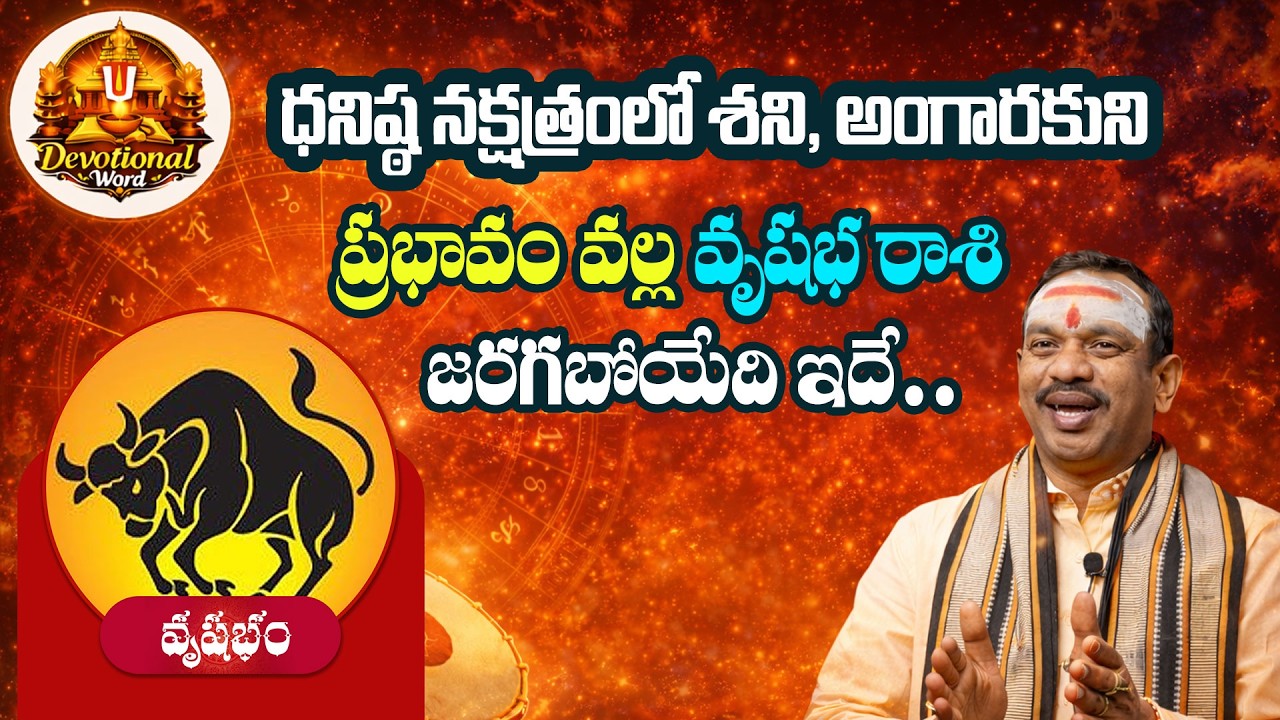Vrushabha Rasi Phalalu | Dhanishta  | వృషభ రాశి ఫలాలు 2026 | February Horoscope ||Devotional Word|