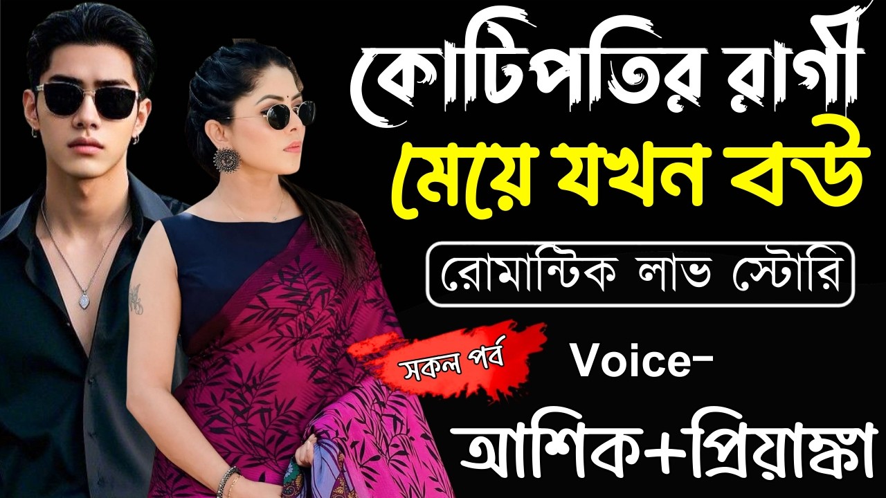 কোটিপতির রাগী মেয়ে যখন বউ||(সকল পর্ব)||Romantic Love Story||Ashik,Priyanka||Ashik Diray Official