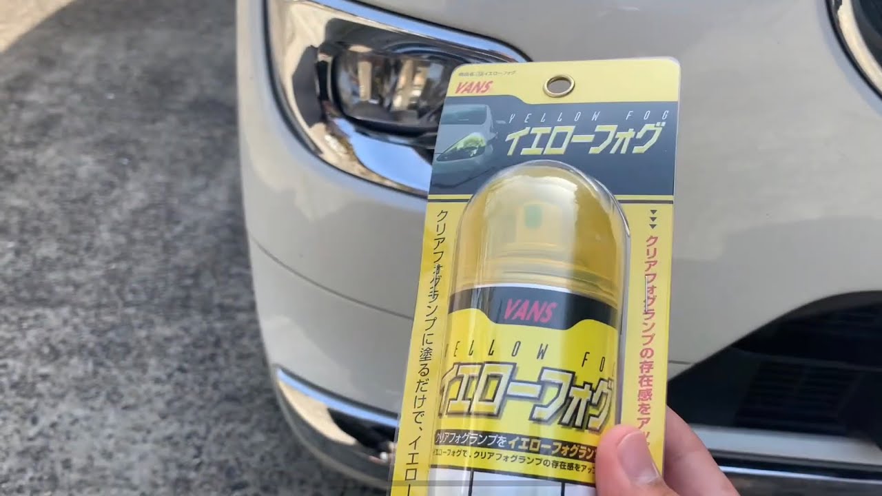 スプレーでフォグランプをイエロー化してみた！