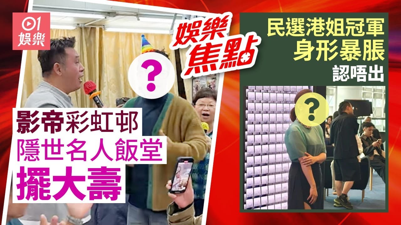 金馬影帝返彩虹邨擺大壽原來係隱世名人飯堂｜民選港姐冠軍驚現小肚腩身形暴脹認唔出嫁人後唔眷戀娛圈｜七師傅又中?｜宣萱回應尋秦記檔期｜楊千嬅｜鍾楚紅｜陶大宇｜3月30日娛樂新聞 #今日娛樂 #香港01