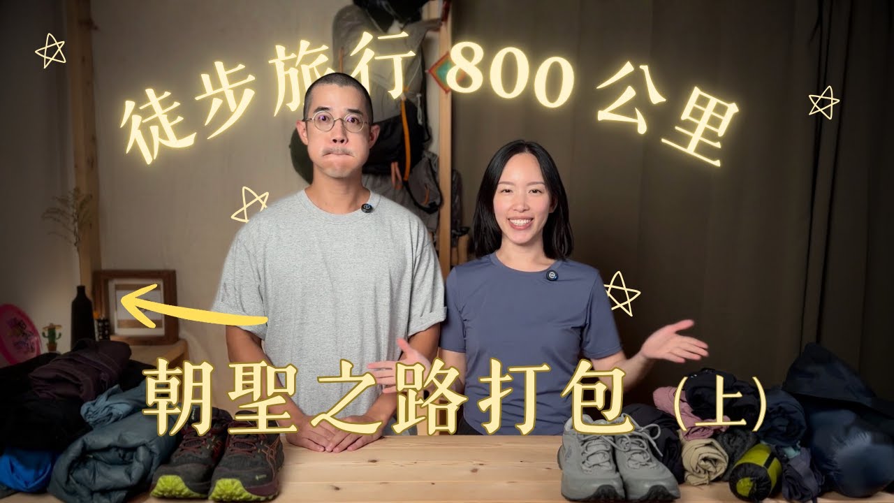 西班牙朝聖之路裝備攻略（上集）洋蔥式穿搭｜鞋子｜睡眠系統｜對抗床蟲