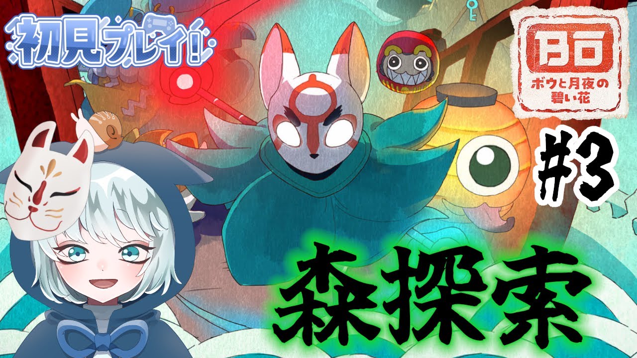 【ボウと月夜の碧い花】LIVE  #3　森へ探索に行きます　初見プレイ　ネタバレあり　【Bō: Path of the Teal Lotus】
